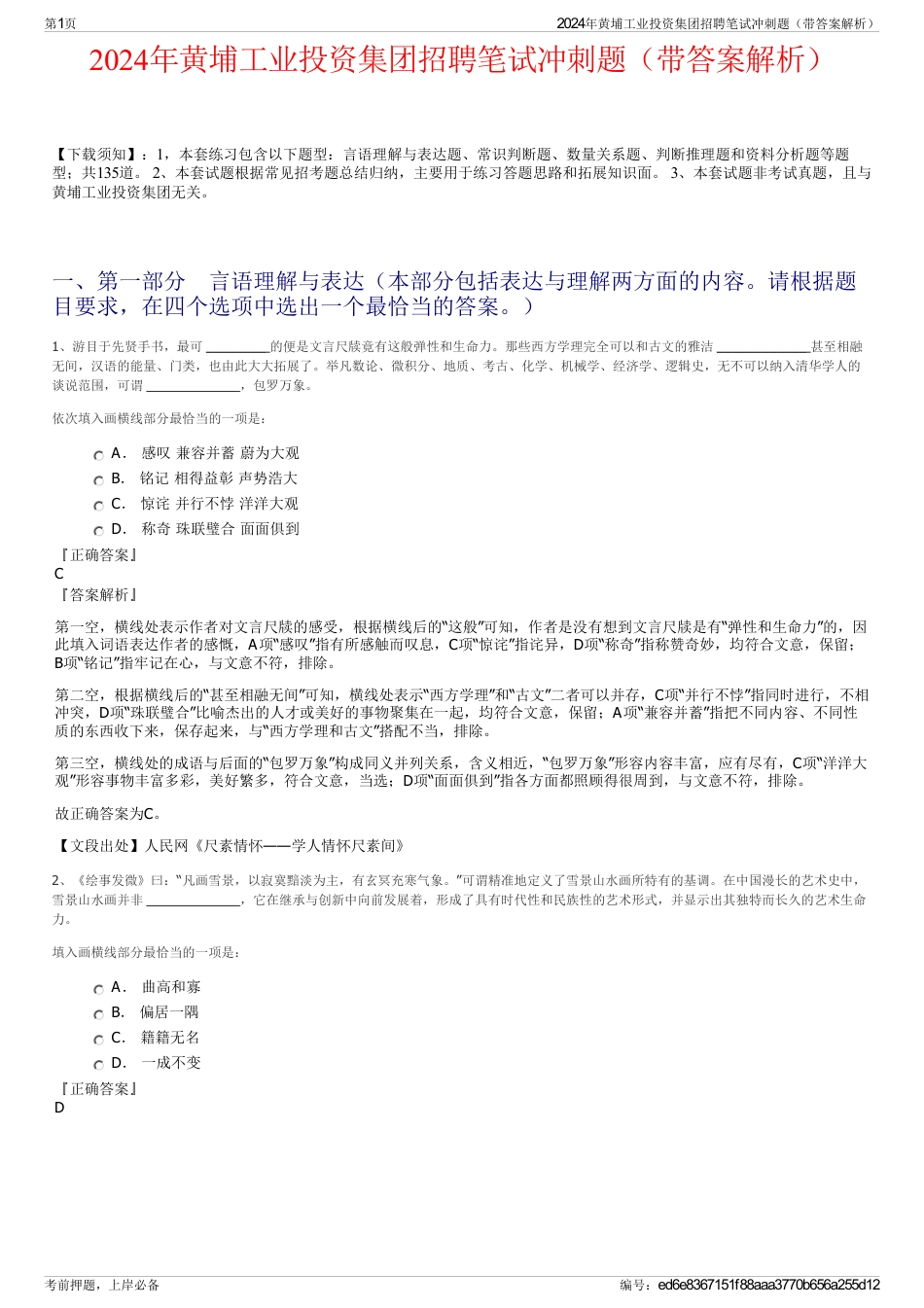 2024年黄埔工业投资集团招聘笔试冲刺题（带答案解析）_第1页