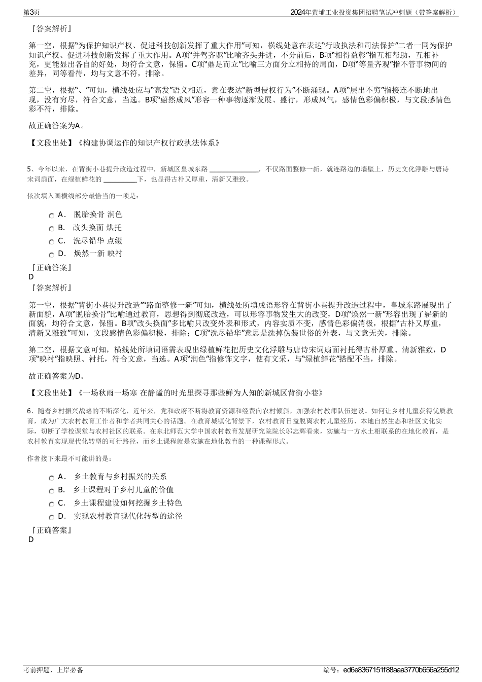 2024年黄埔工业投资集团招聘笔试冲刺题（带答案解析）_第3页