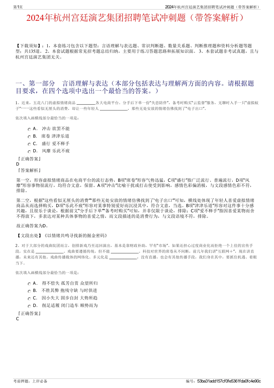 2024年杭州宫廷演艺集团招聘笔试冲刺题（带答案解析）_第1页
