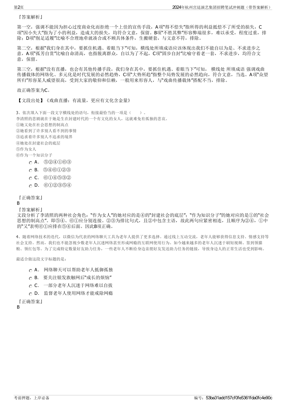 2024年杭州宫廷演艺集团招聘笔试冲刺题（带答案解析）_第2页