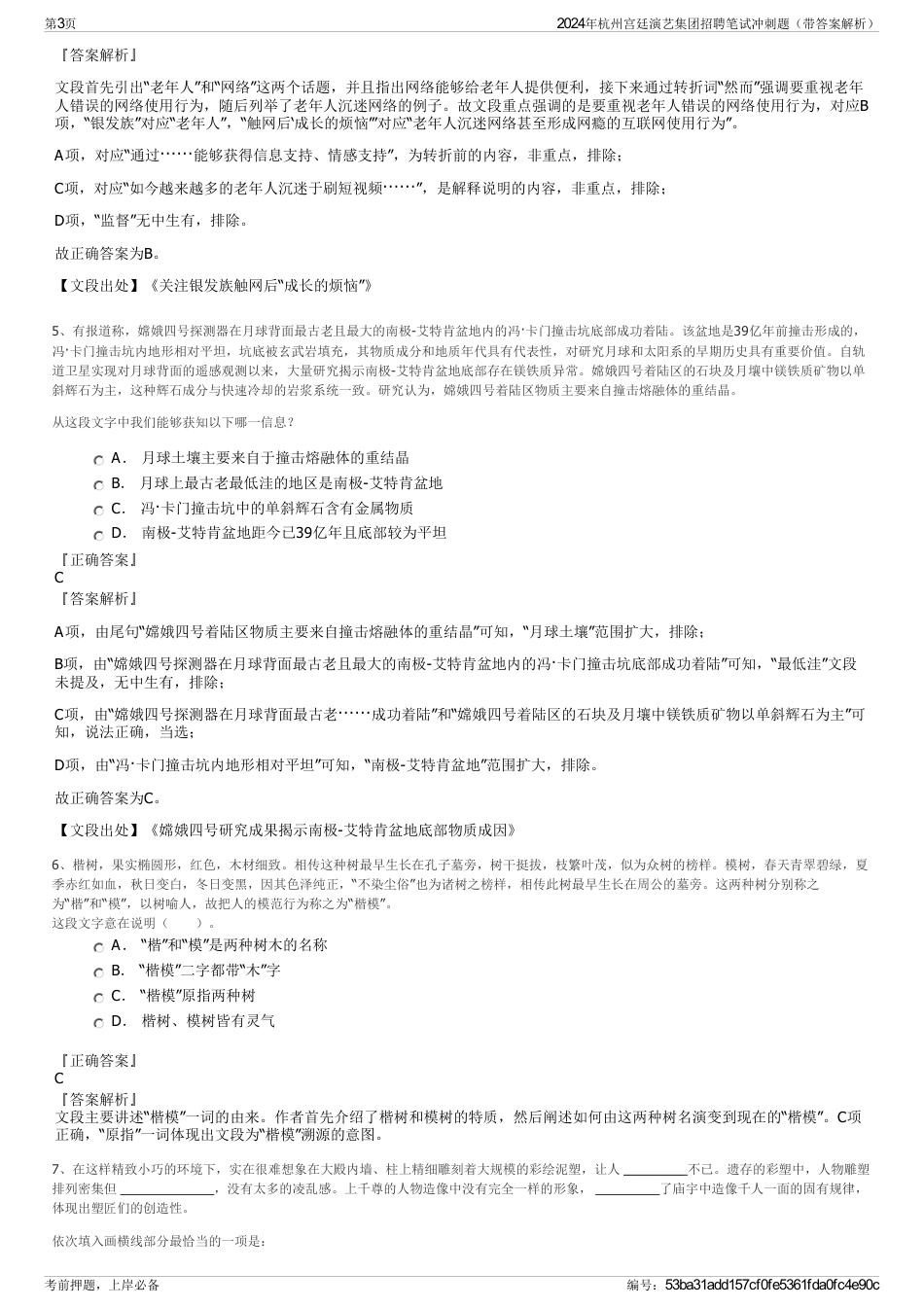 2024年杭州宫廷演艺集团招聘笔试冲刺题（带答案解析）_第3页