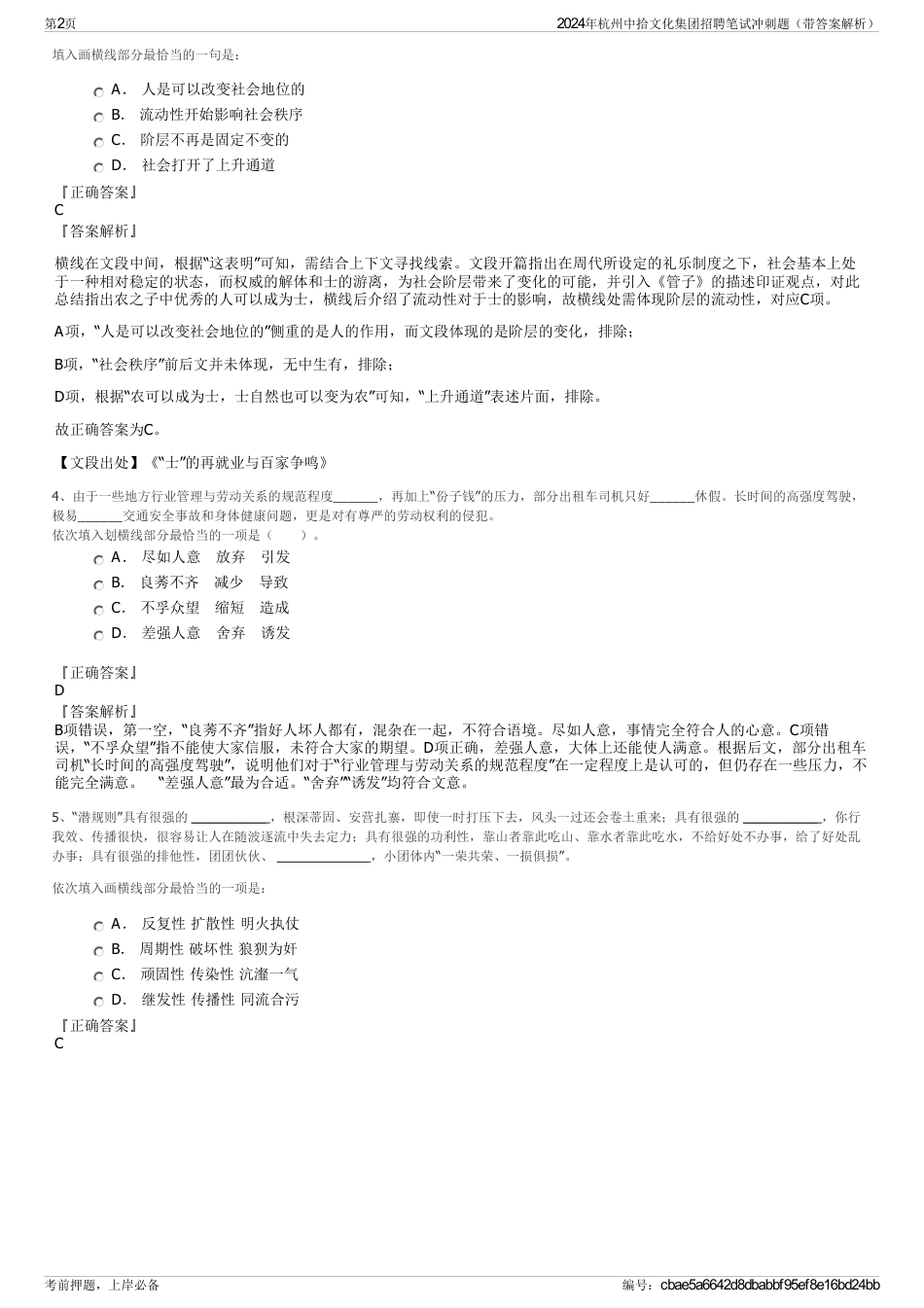 2024年杭州中拾文化集团招聘笔试冲刺题（带答案解析）_第2页