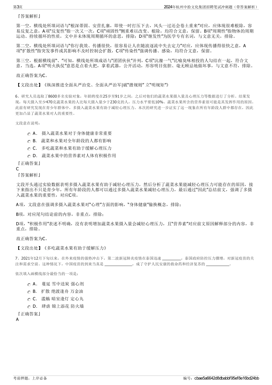 2024年杭州中拾文化集团招聘笔试冲刺题（带答案解析）_第3页