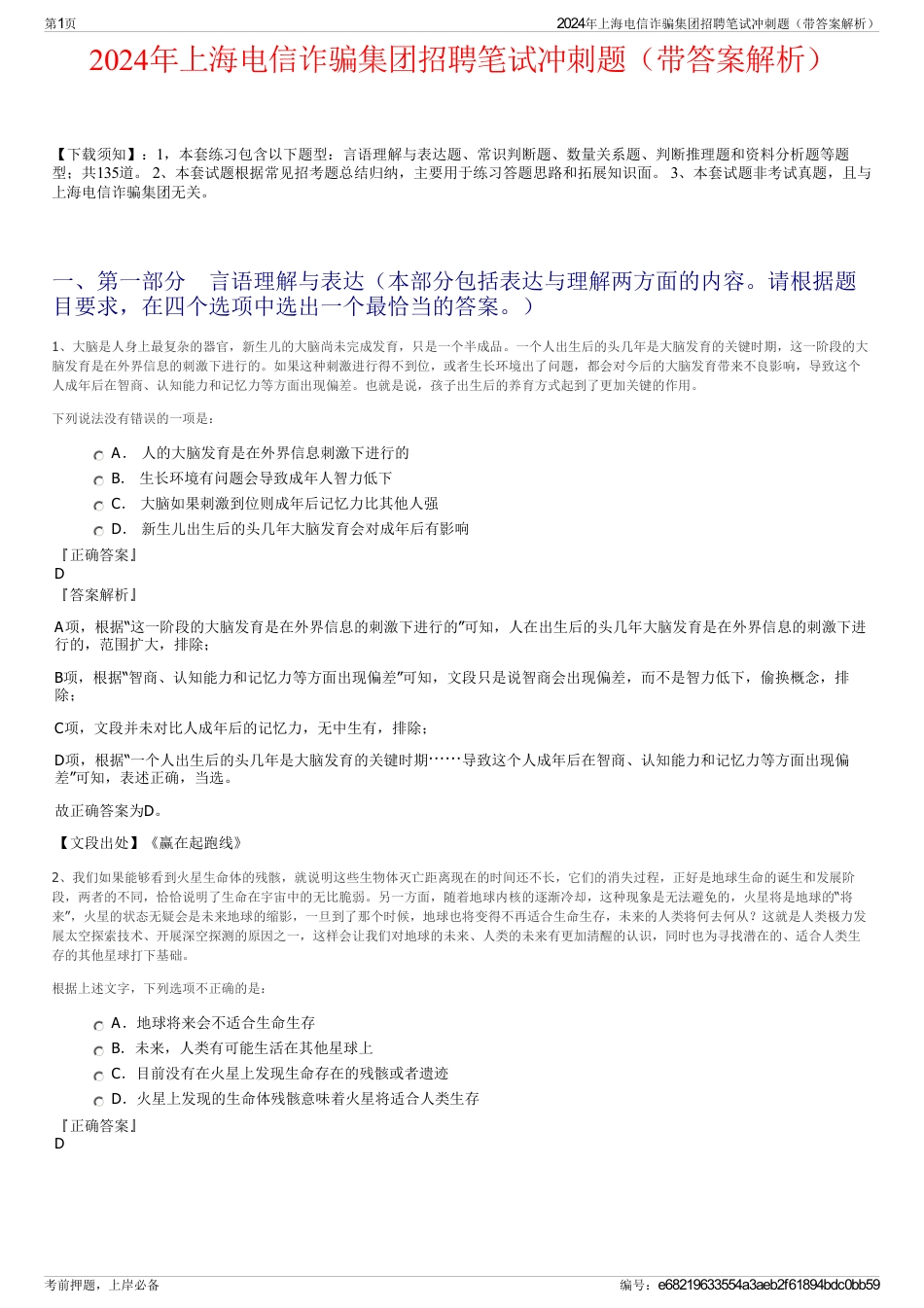 2024年上海电信诈骗集团招聘笔试冲刺题（带答案解析）_第1页