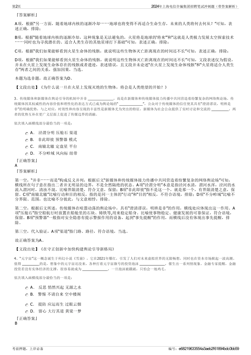 2024年上海电信诈骗集团招聘笔试冲刺题（带答案解析）_第2页