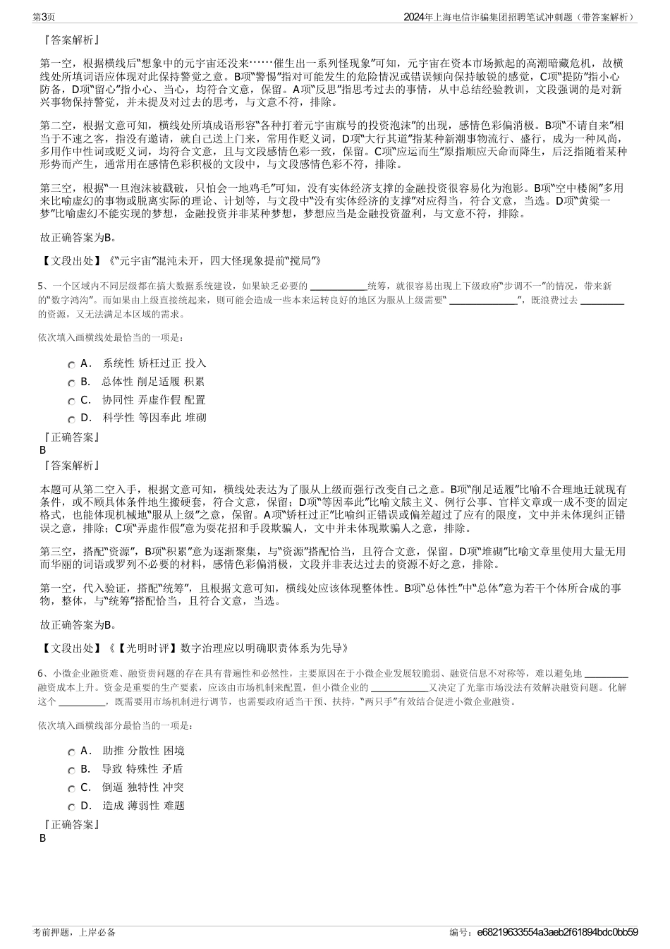 2024年上海电信诈骗集团招聘笔试冲刺题（带答案解析）_第3页