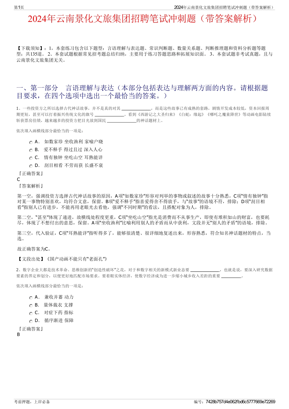 2024年云南景化文旅集团招聘笔试冲刺题（带答案解析）_第1页