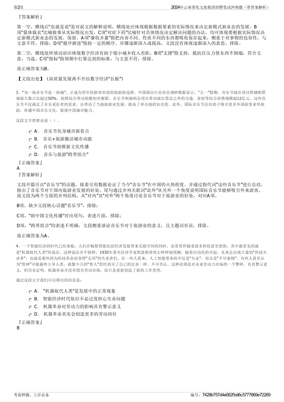 2024年云南景化文旅集团招聘笔试冲刺题（带答案解析）_第2页