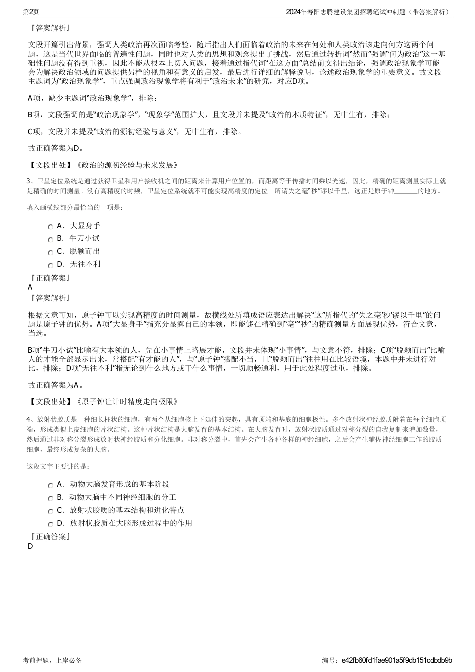 2024年寿阳志腾建设集团招聘笔试冲刺题（带答案解析）_第2页
