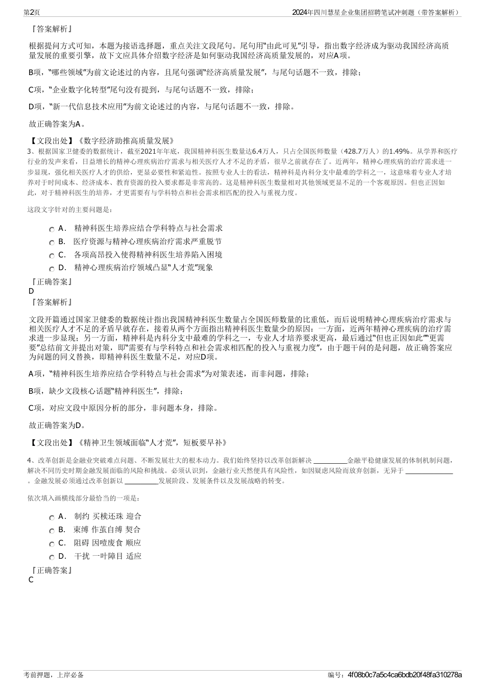 2024年四川慧星企业集团招聘笔试冲刺题（带答案解析）_第2页