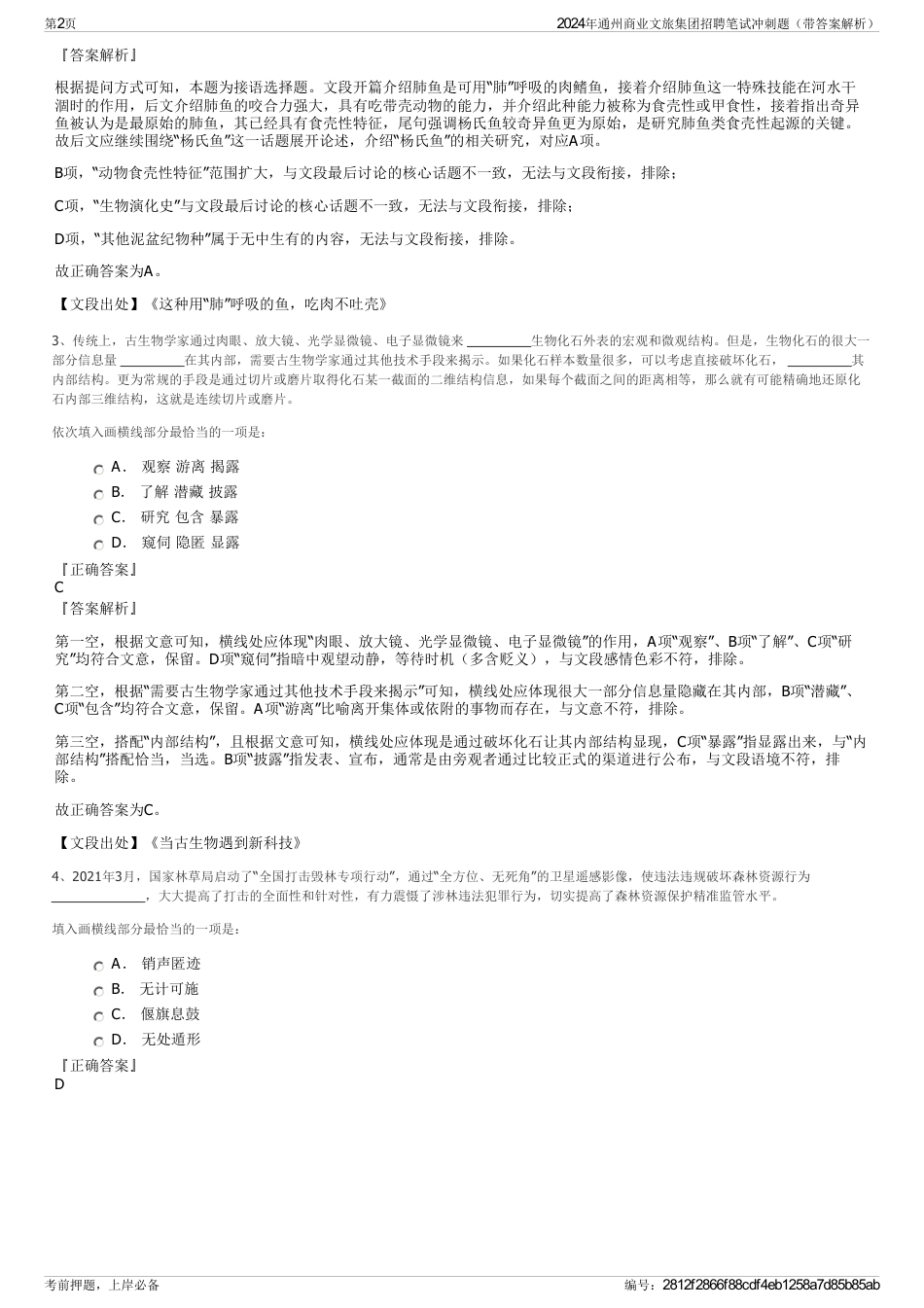 2024年通州商业文旅集团招聘笔试冲刺题（带答案解析）_第2页