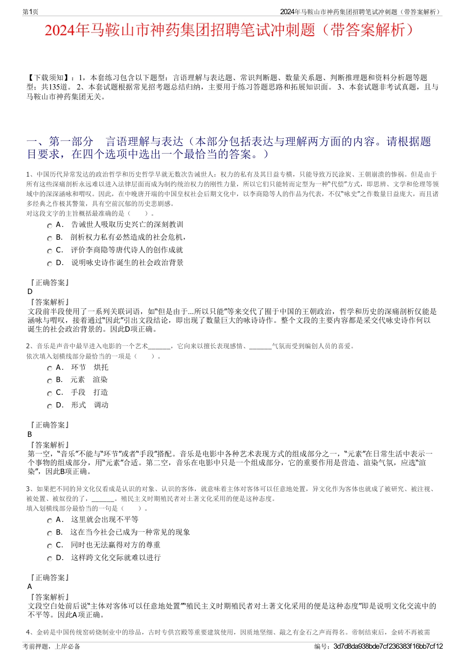 2024年马鞍山市神药集团招聘笔试冲刺题（带答案解析）_第1页