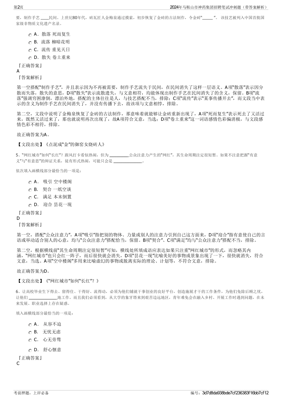2024年马鞍山市神药集团招聘笔试冲刺题（带答案解析）_第2页