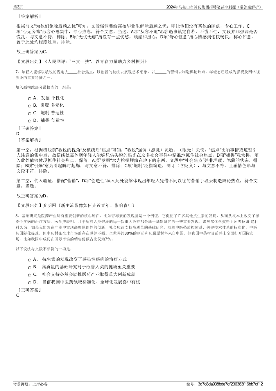 2024年马鞍山市神药集团招聘笔试冲刺题（带答案解析）_第3页