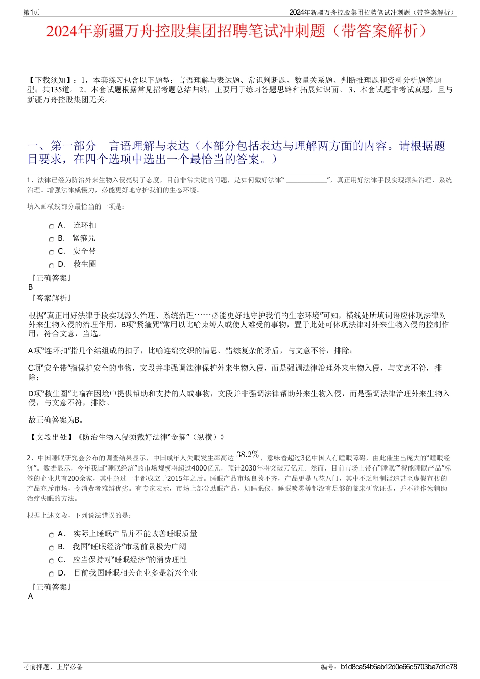 2024年新疆万舟控股集团招聘笔试冲刺题（带答案解析）_第1页
