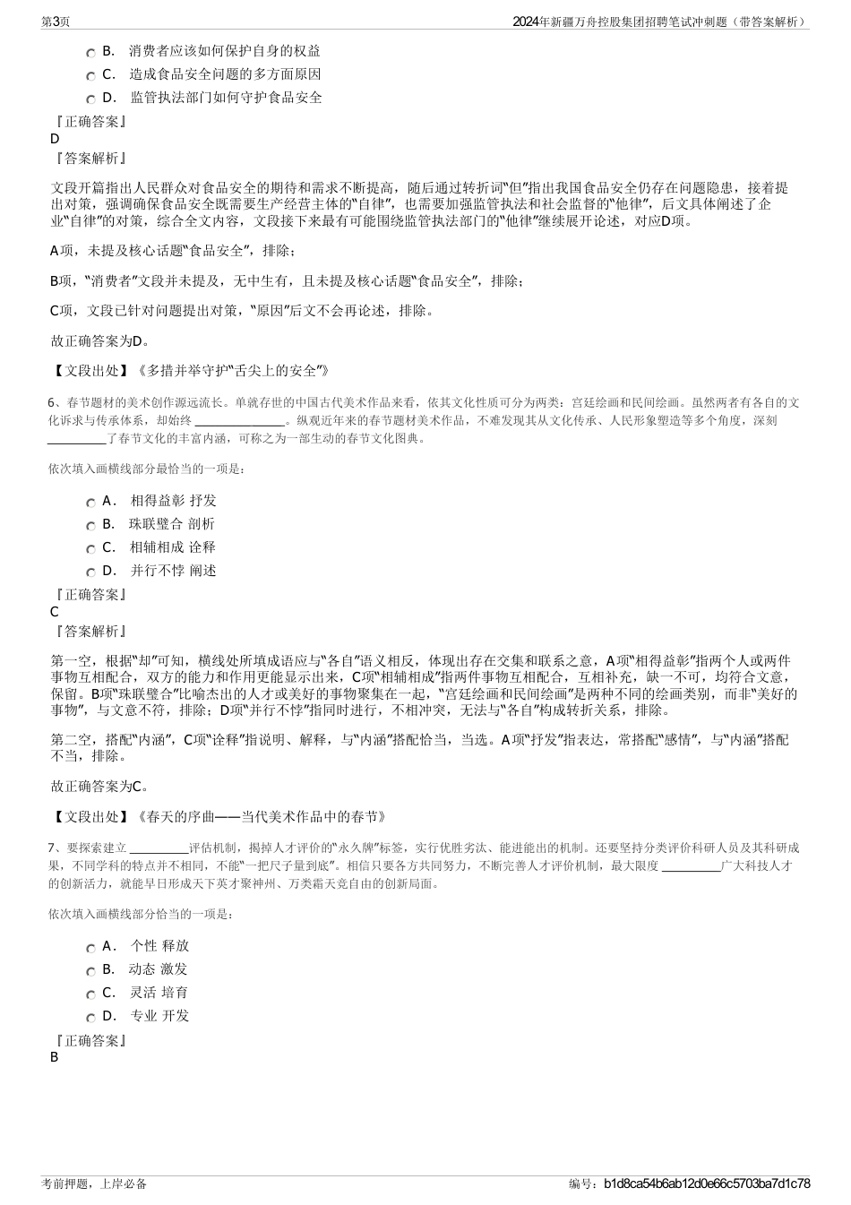 2024年新疆万舟控股集团招聘笔试冲刺题（带答案解析）_第3页