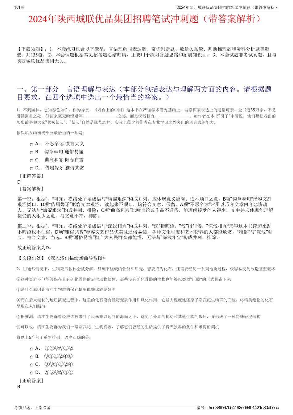 2024年陕西城联优品集团招聘笔试冲刺题（带答案解析）_第1页