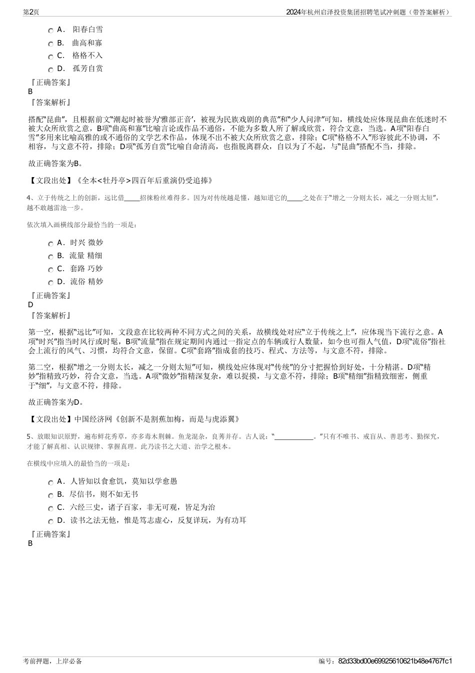 2024年杭州启泽投资集团招聘笔试冲刺题（带答案解析）_第2页