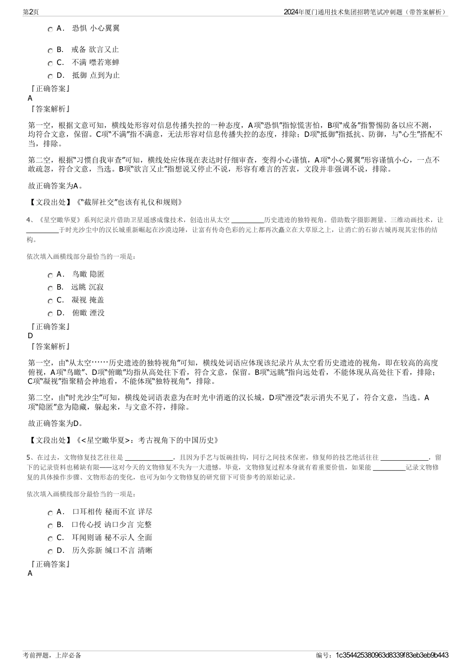 2024年厦门通用技术集团招聘笔试冲刺题（带答案解析）_第2页