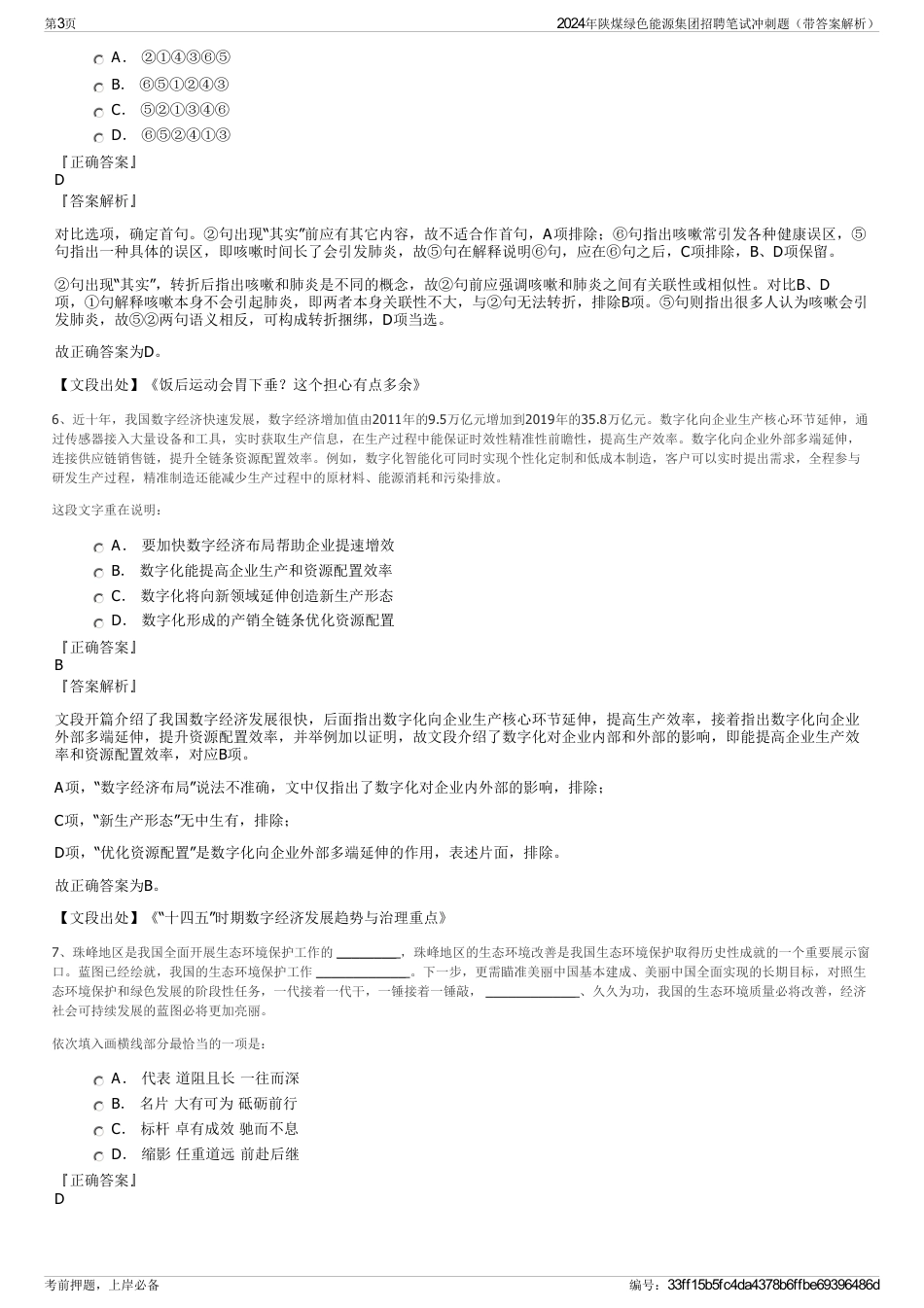 2024年陕煤绿色能源集团招聘笔试冲刺题（带答案解析）_第3页