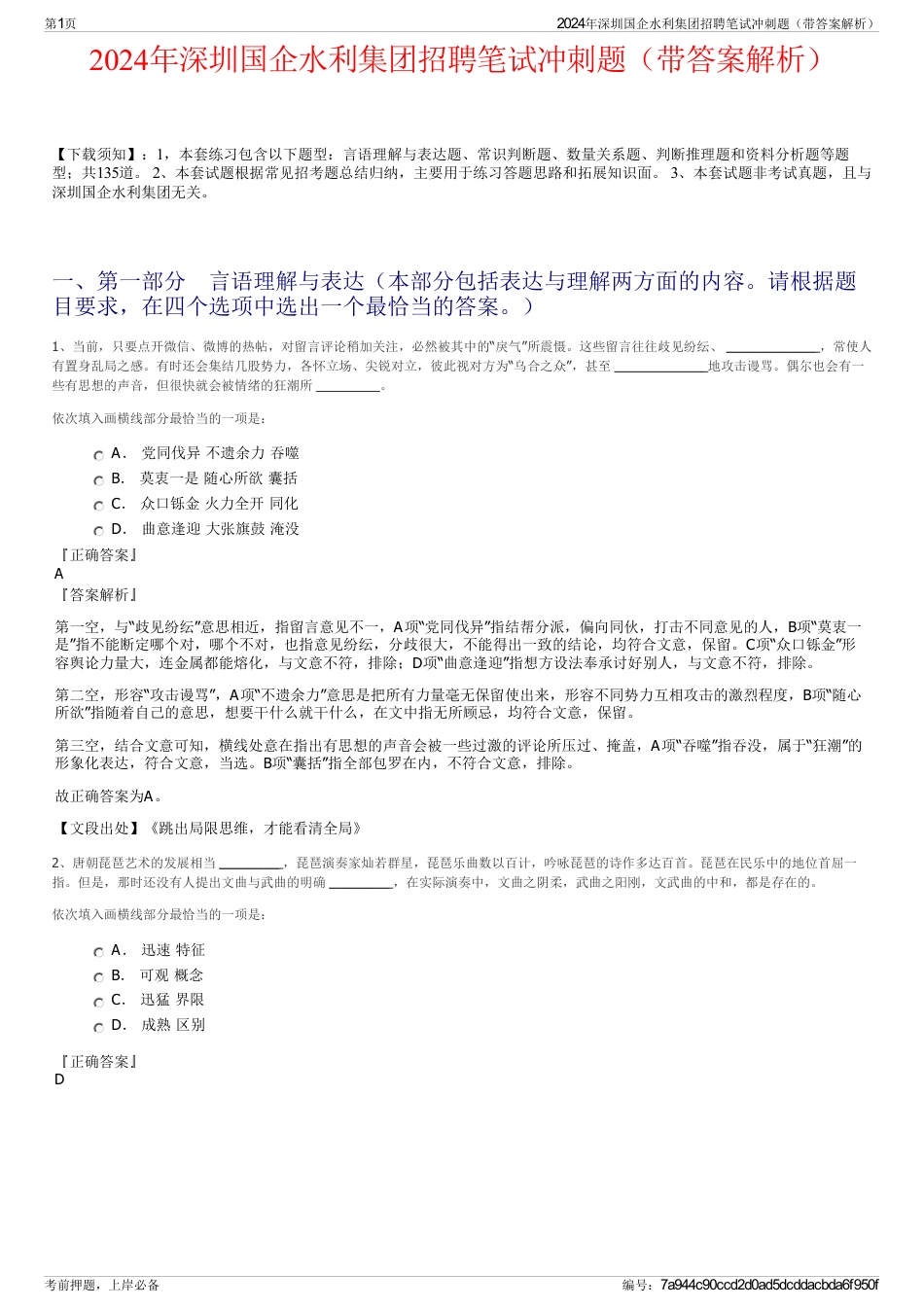 2024年深圳国企水利集团招聘笔试冲刺题（带答案解析）_第1页