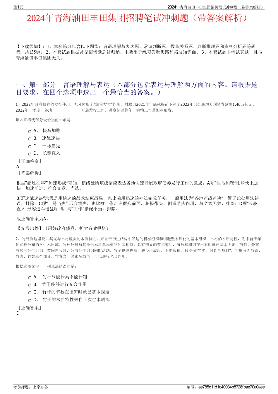 2024年青海油田丰田集团招聘笔试冲刺题（带答案解析）_第1页