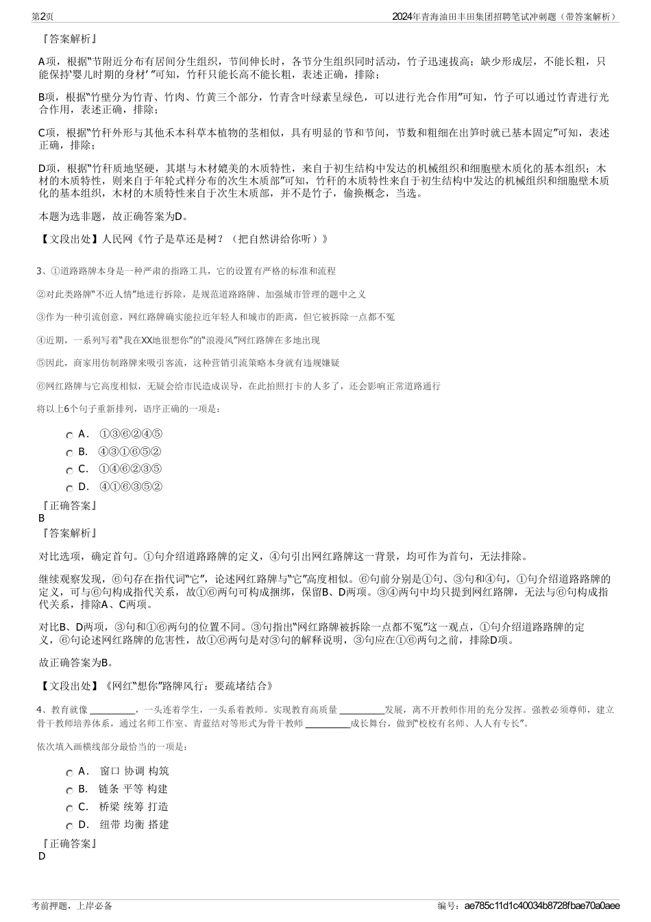 2024年青海油田丰田集团招聘笔试冲刺题（带答案解析）_第2页