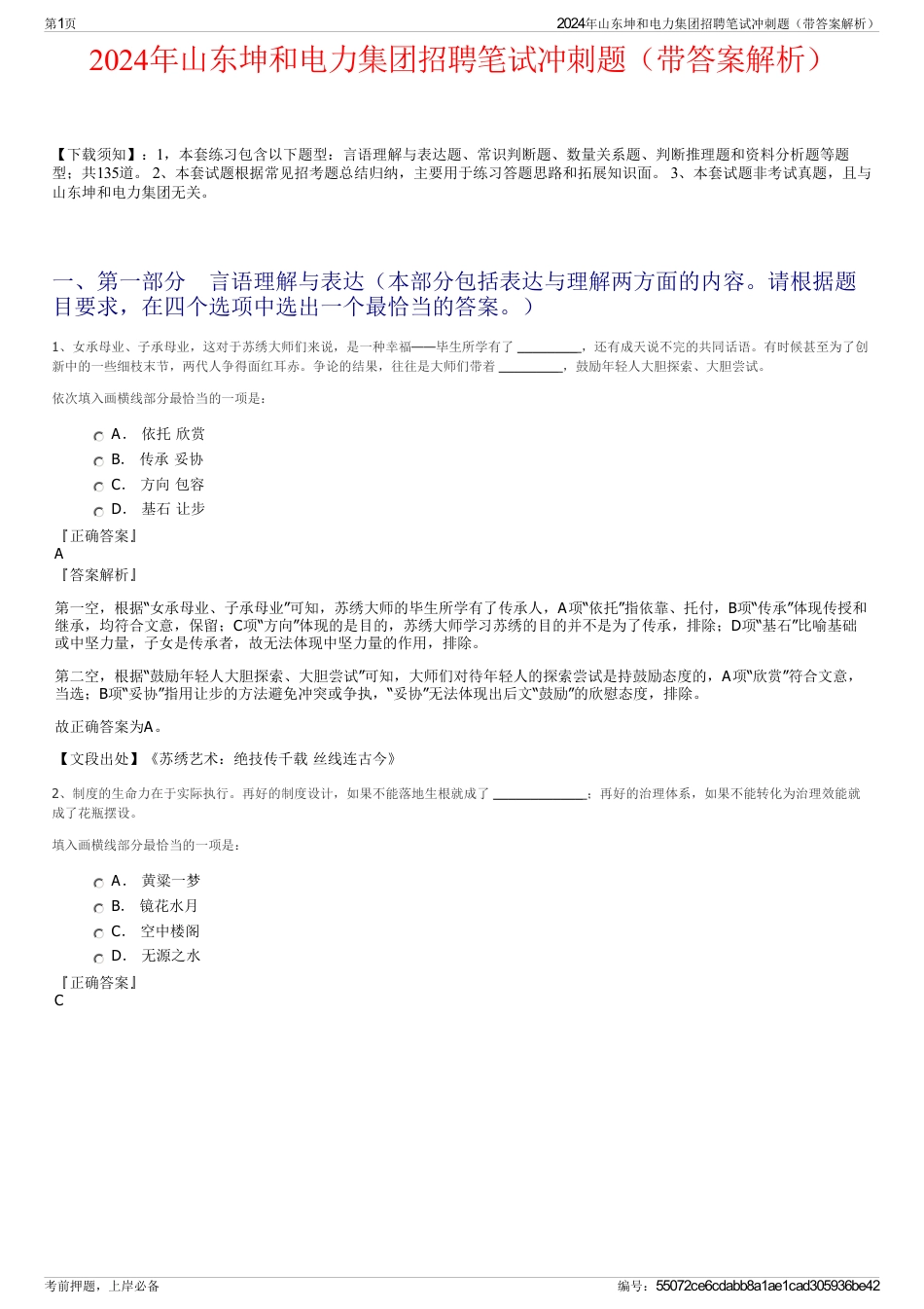 2024年山东坤和电力集团招聘笔试冲刺题（带答案解析）_第1页