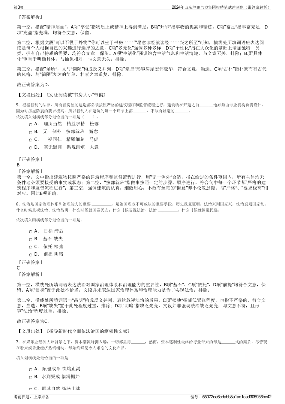 2024年山东坤和电力集团招聘笔试冲刺题（带答案解析）_第3页