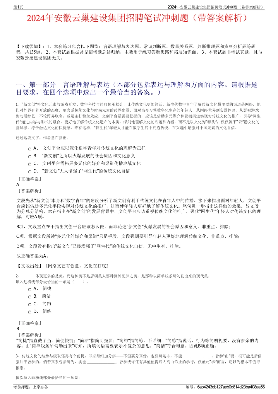 2024年安徽云巢建设集团招聘笔试冲刺题（带答案解析）_第1页