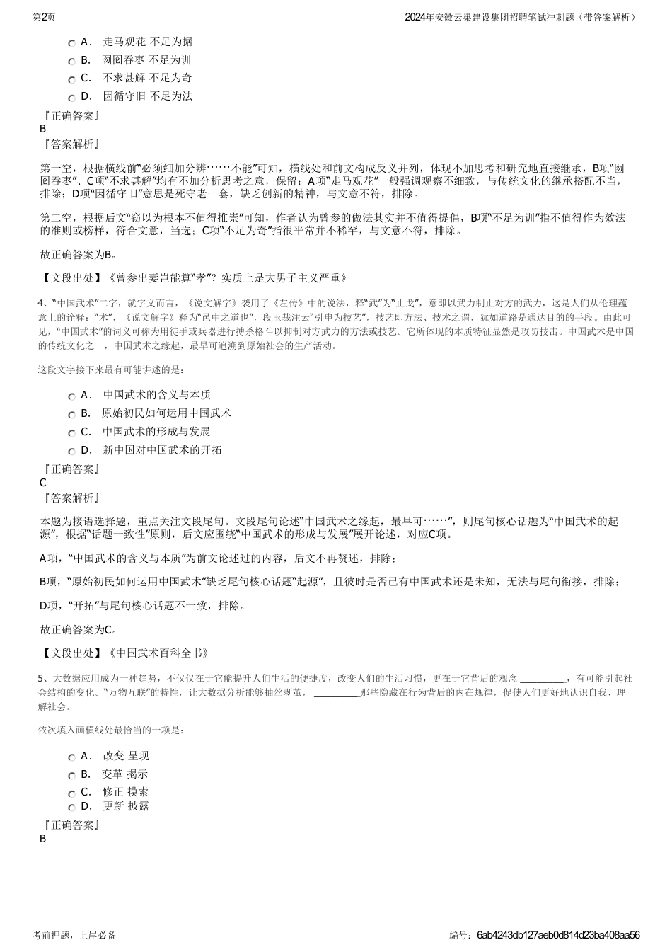 2024年安徽云巢建设集团招聘笔试冲刺题（带答案解析）_第2页