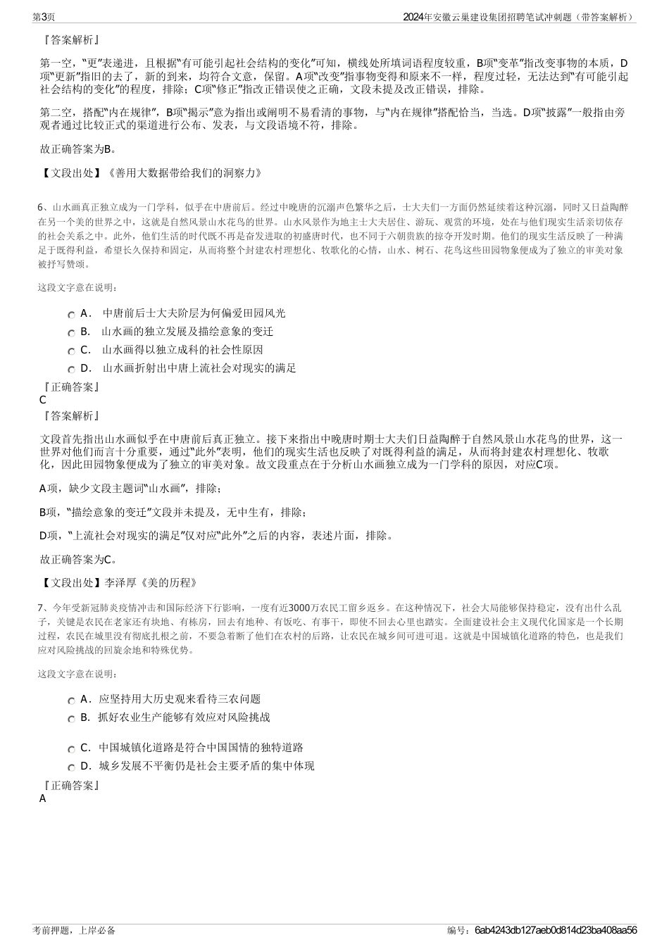 2024年安徽云巢建设集团招聘笔试冲刺题（带答案解析）_第3页