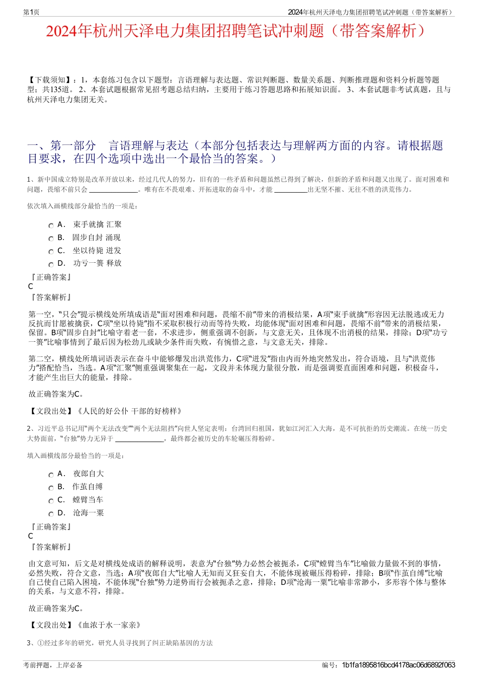 2024年杭州天泽电力集团招聘笔试冲刺题（带答案解析）_第1页