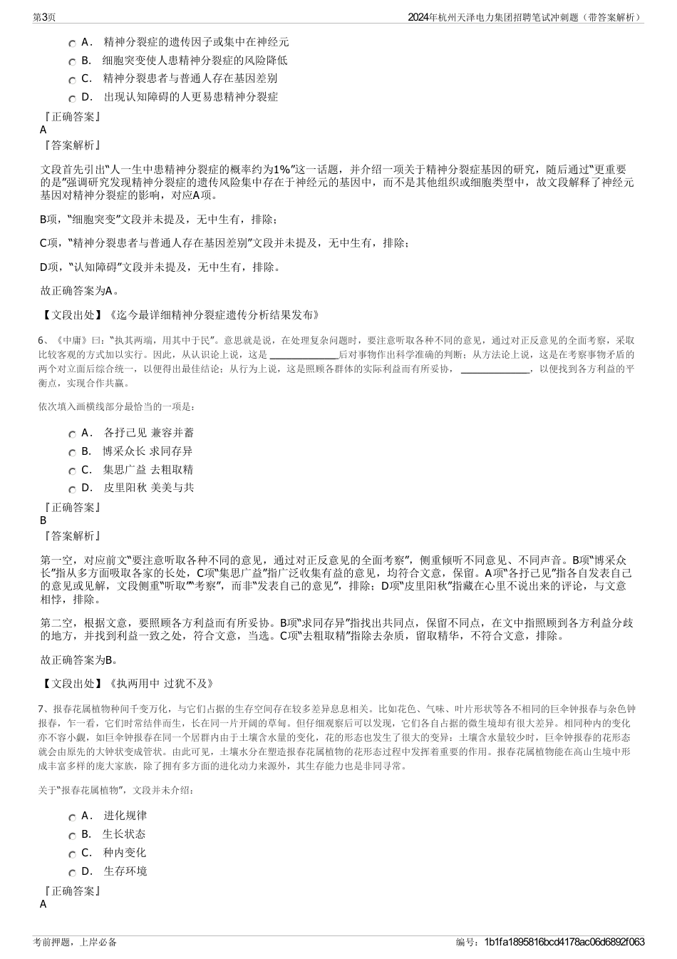 2024年杭州天泽电力集团招聘笔试冲刺题（带答案解析）_第3页