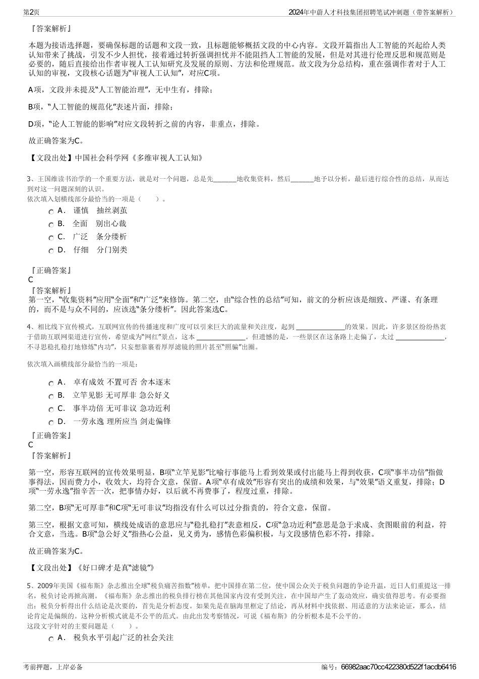 2024年中蔚人才科技集团招聘笔试冲刺题（带答案解析）_第2页