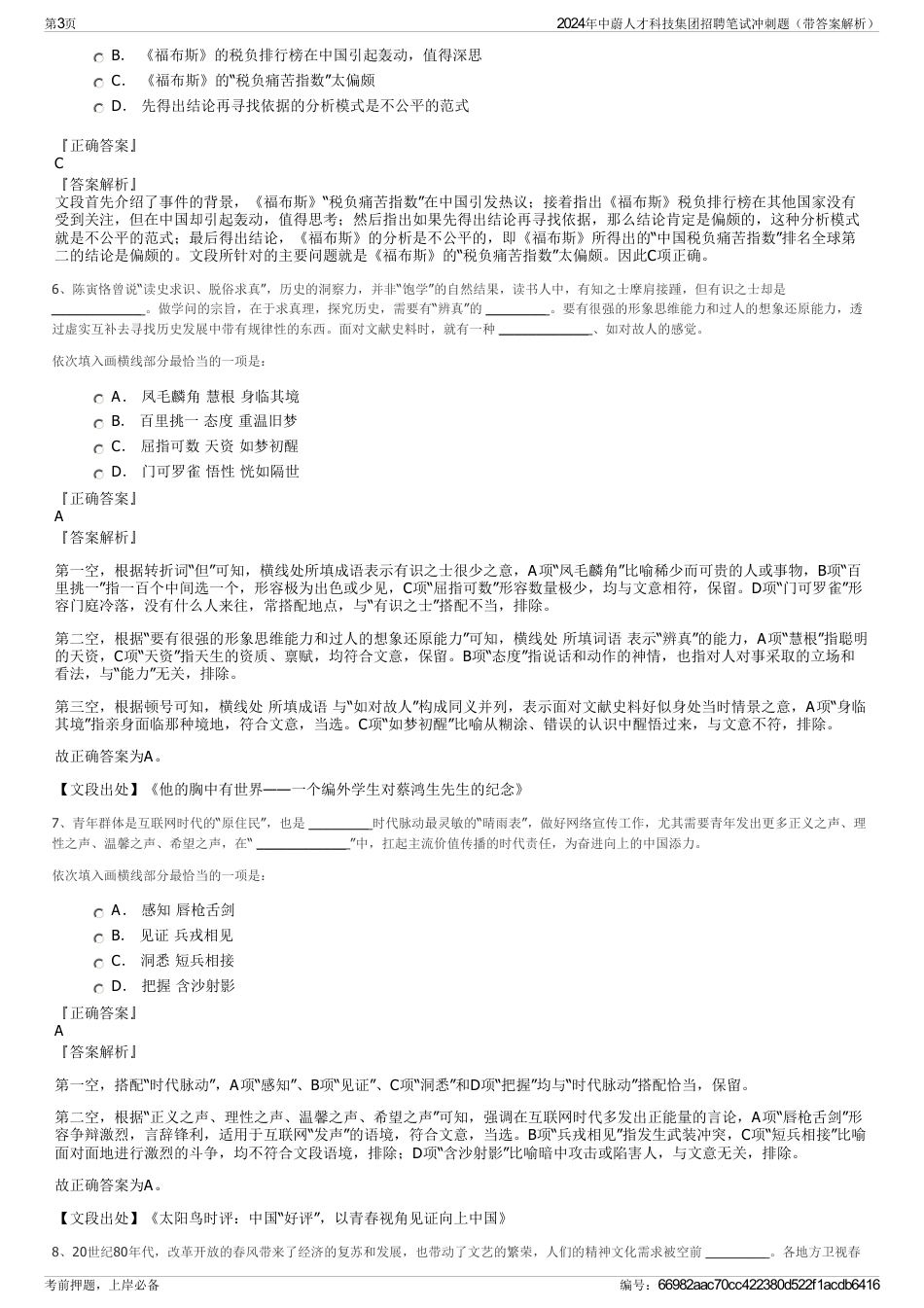 2024年中蔚人才科技集团招聘笔试冲刺题（带答案解析）_第3页