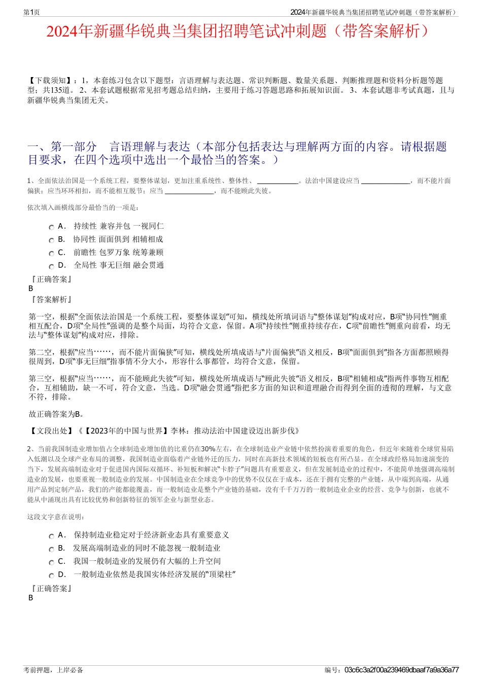2024年新疆华锐典当集团招聘笔试冲刺题（带答案解析）_第1页
