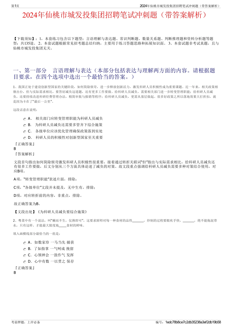 2024年仙桃市城发投集团招聘笔试冲刺题（带答案解析）_第1页