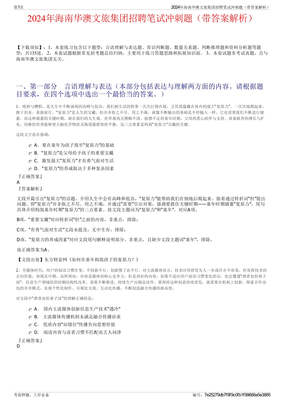 2024年海南华澳文旅集团招聘笔试冲刺题（带答案解析）_第1页