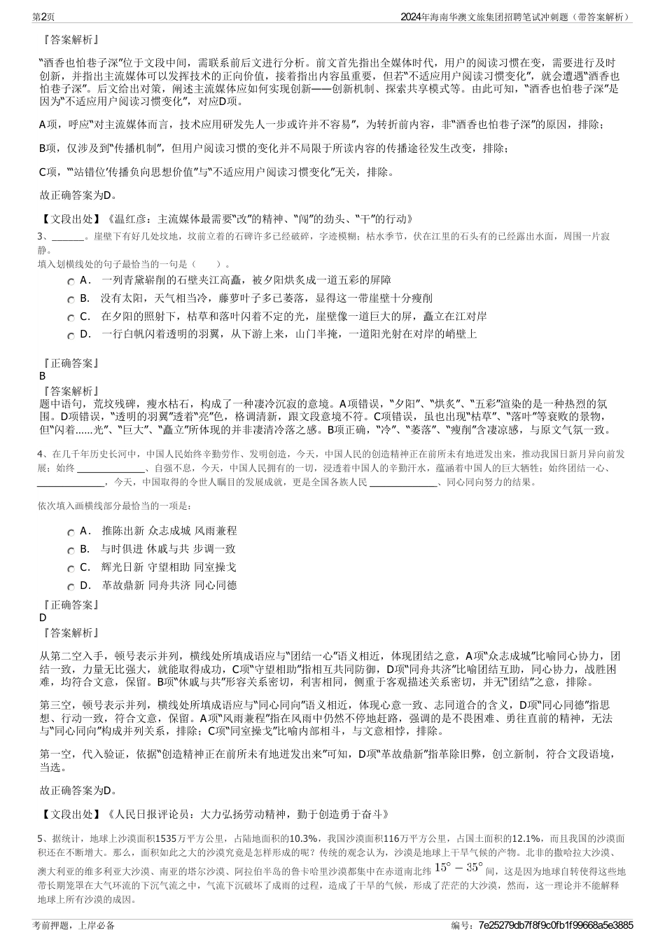 2024年海南华澳文旅集团招聘笔试冲刺题（带答案解析）_第2页