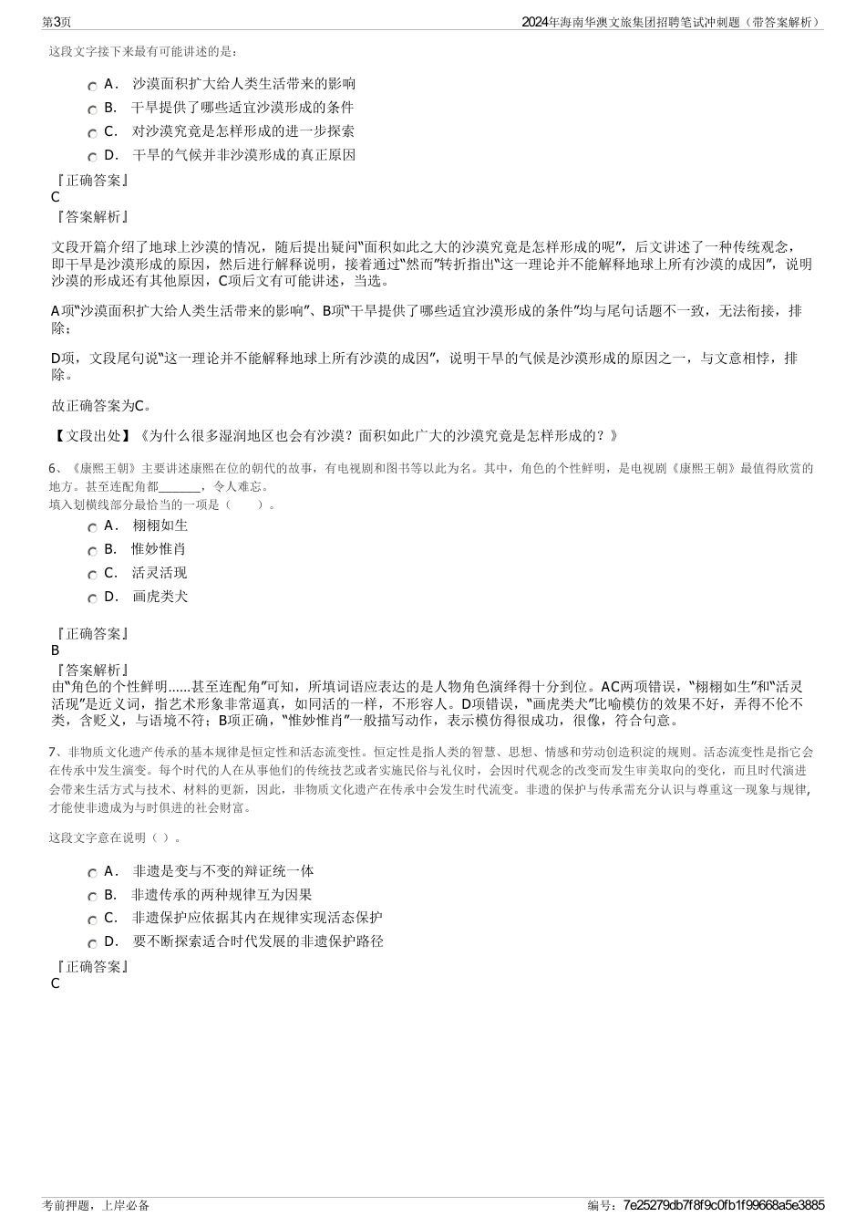 2024年海南华澳文旅集团招聘笔试冲刺题（带答案解析）_第3页