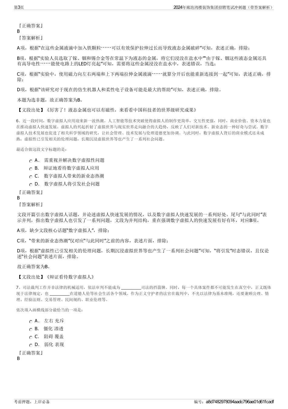 2024年廊坊鸿楼装饰集团招聘笔试冲刺题（带答案解析）_第3页