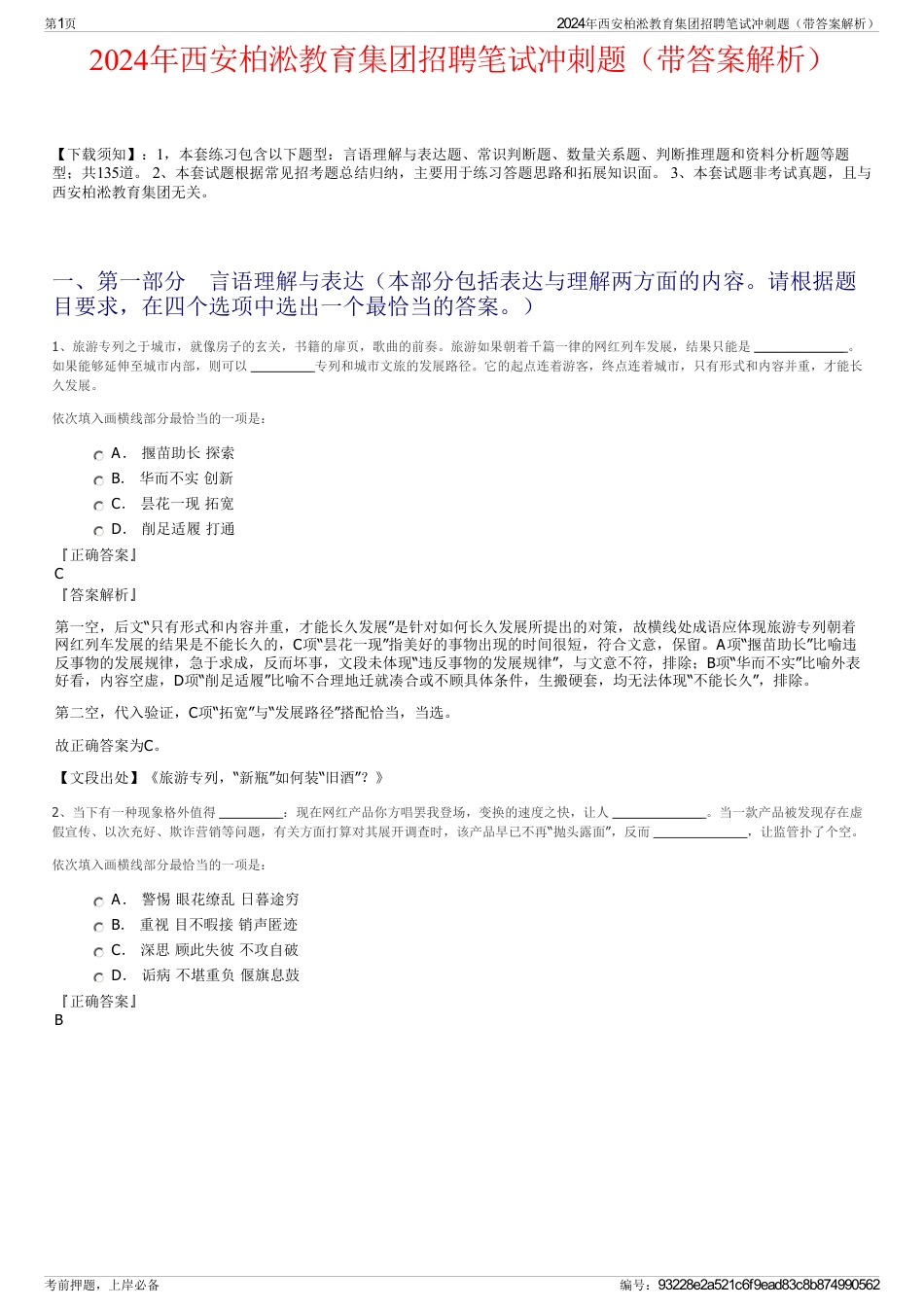 2024年西安柏淞教育集团招聘笔试冲刺题（带答案解析）_第1页