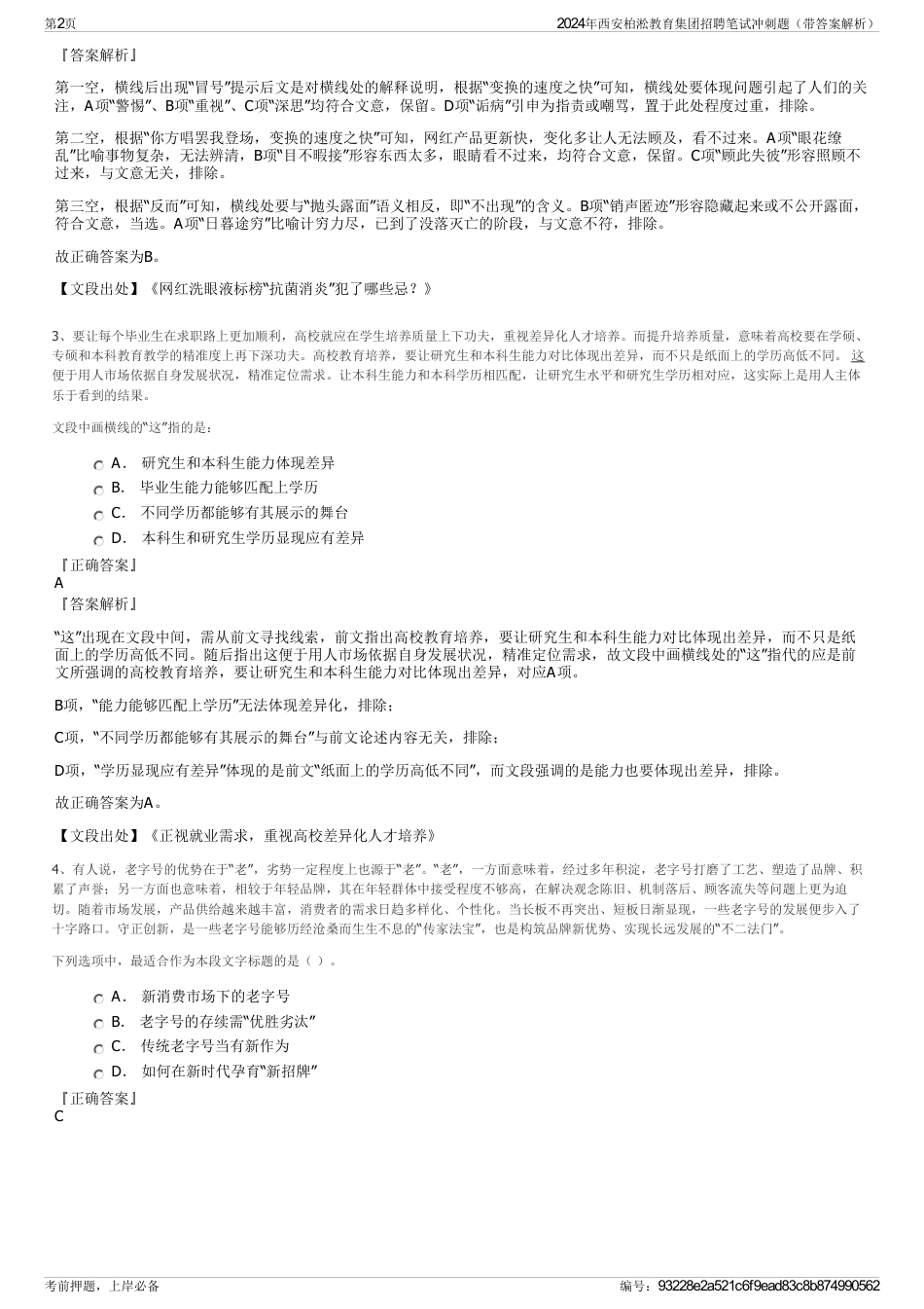 2024年西安柏淞教育集团招聘笔试冲刺题（带答案解析）_第2页
