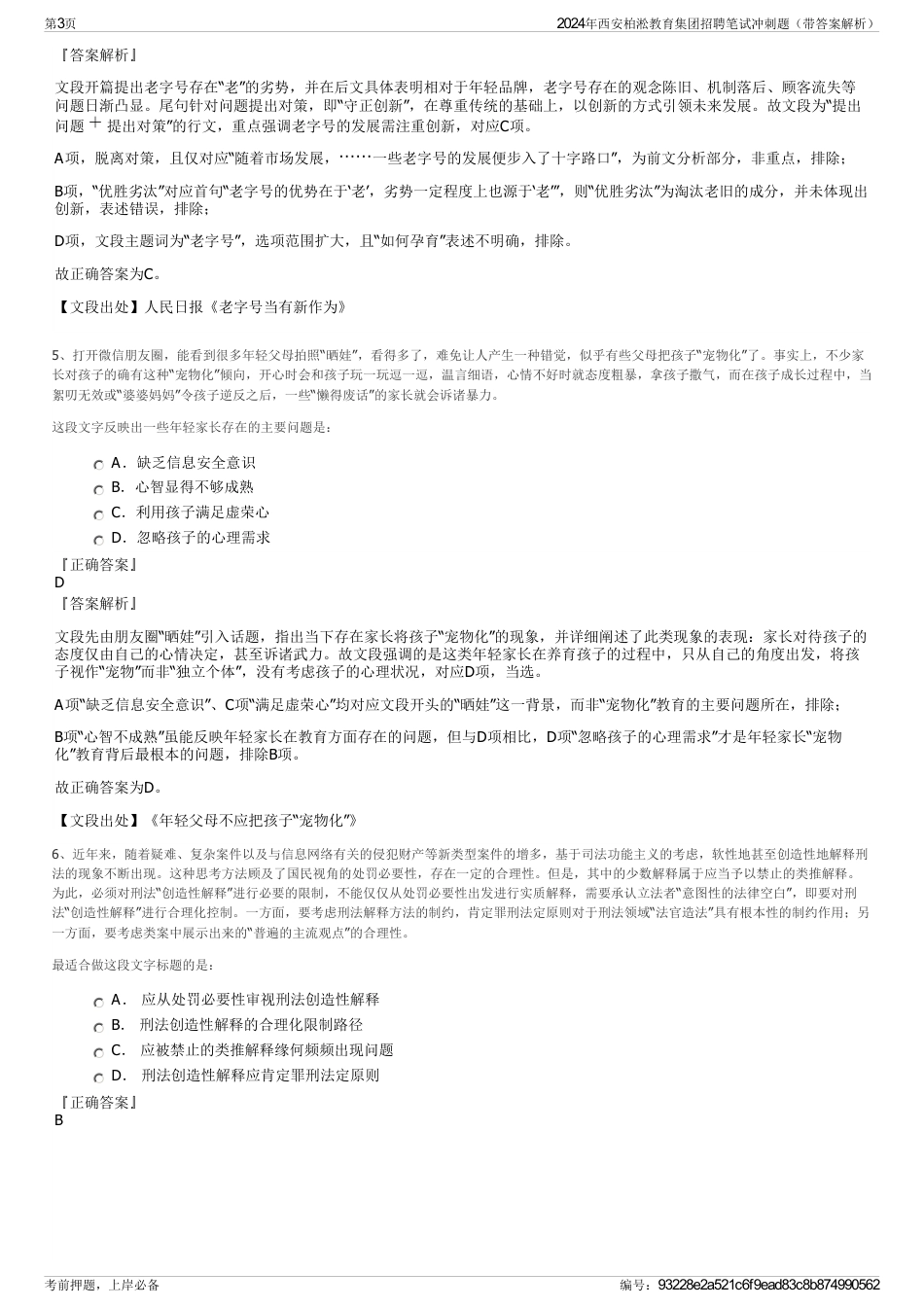 2024年西安柏淞教育集团招聘笔试冲刺题（带答案解析）_第3页