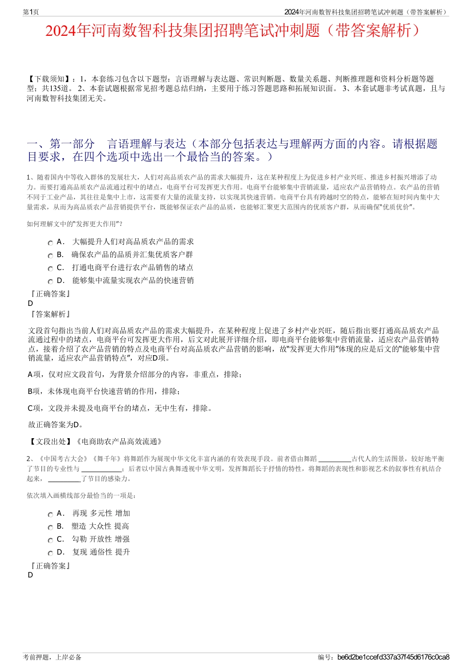 2024年河南数智科技集团招聘笔试冲刺题（带答案解析）_第1页