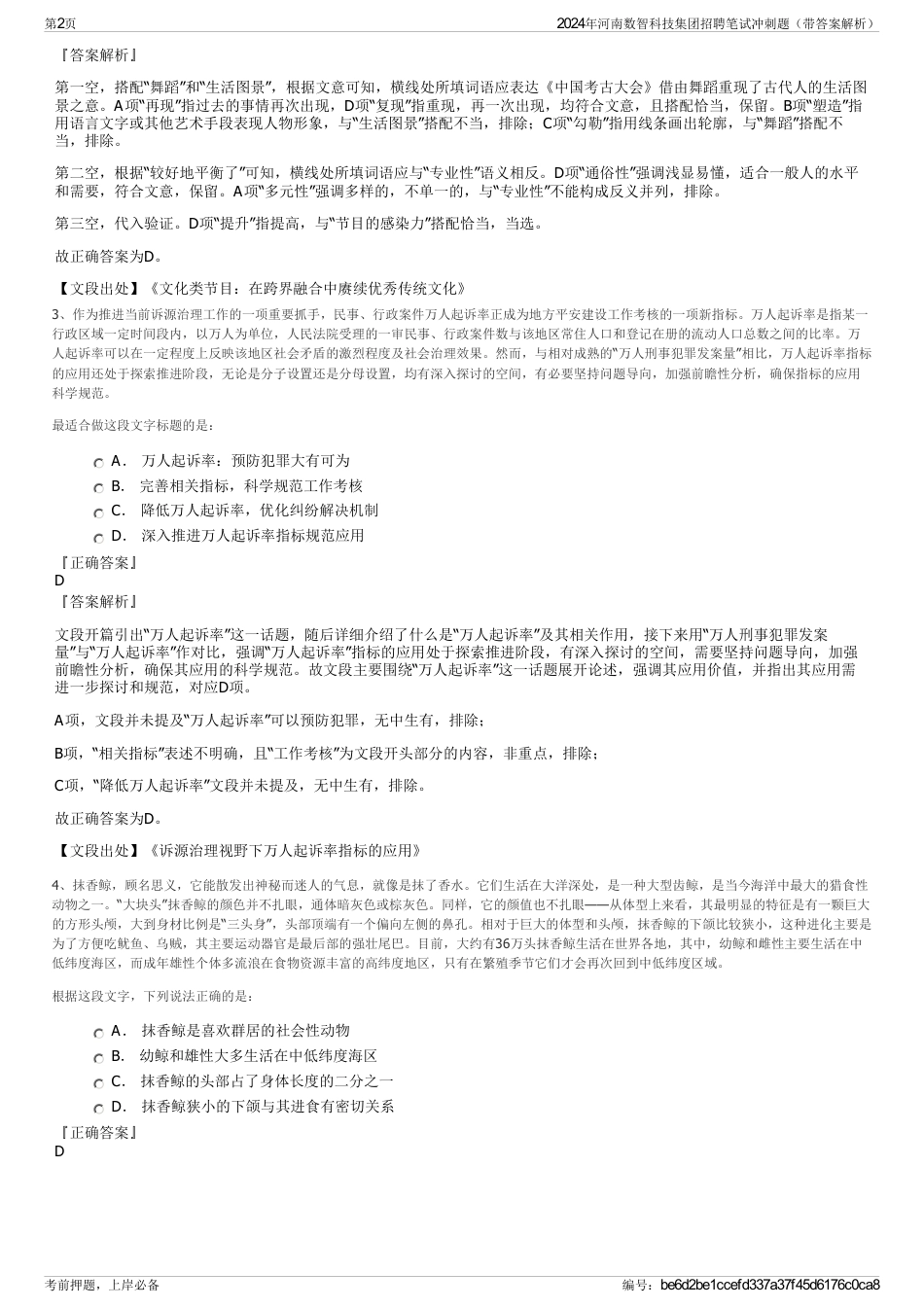 2024年河南数智科技集团招聘笔试冲刺题（带答案解析）_第2页