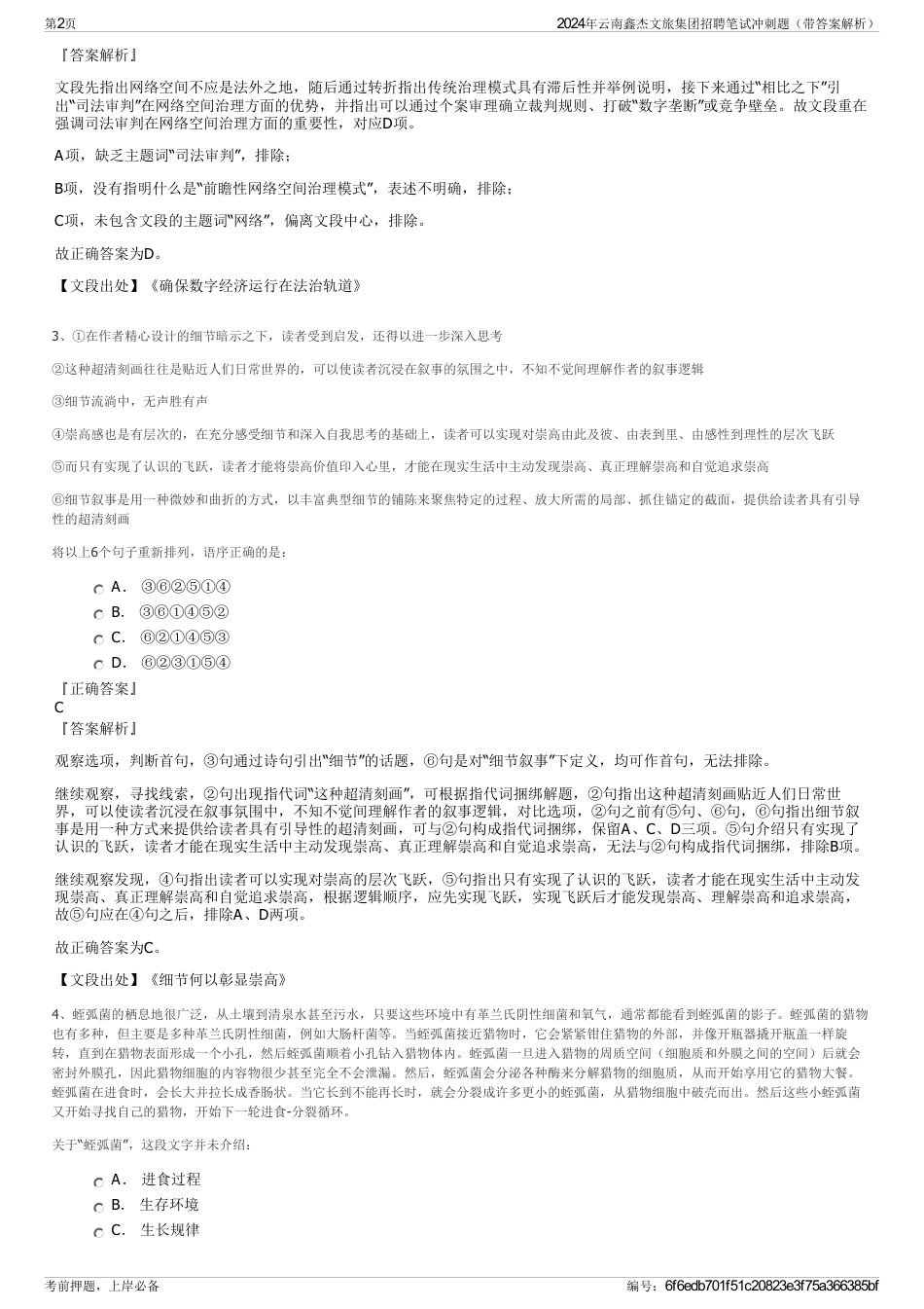 2024年云南鑫杰文旅集团招聘笔试冲刺题（带答案解析）_第2页