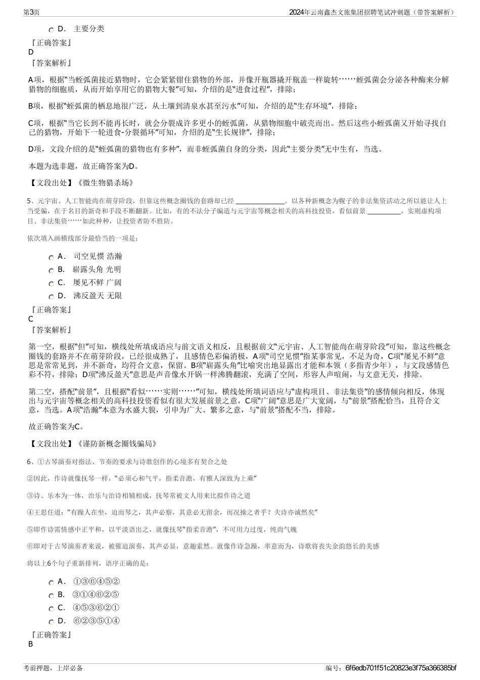 2024年云南鑫杰文旅集团招聘笔试冲刺题（带答案解析）_第3页