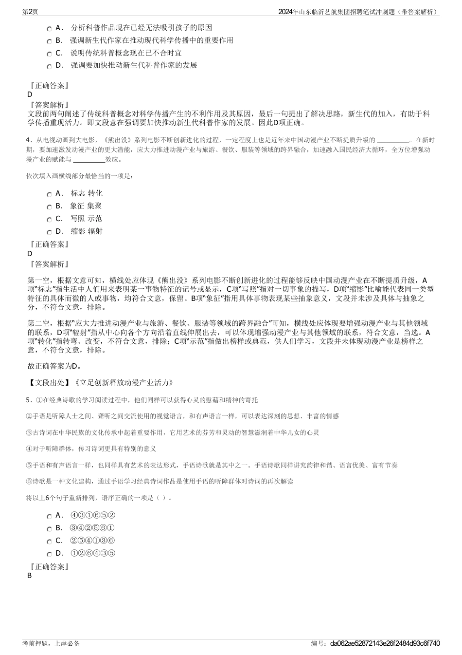 2024年山东临沂艺航集团招聘笔试冲刺题（带答案解析）_第2页